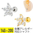 【セール】ミニ フラワー クリア ジュエル ストレートバーベル 14G 16G 18G 20G サージカルステンレス ジルコニア ヘリックス アウターコンク 軟...
