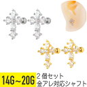 2個セット クロス ビジュー ストレートバーベル 14G 16G 18G 20G サージカルステンレス ジルコニア ジュエル シルバー ゴールド イヤーロブ ヘ...