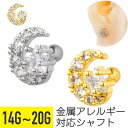 【セール】ジュエル スター ムーン ストレートバーベル 14G 16G 18G 20G サージカルステンレス ジルコニア ヘリックス アウターコンク 軟骨ピアス...