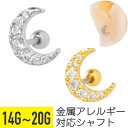 【セール】ムーン パヴェ ストレートバーベル 14G 16G 18G 20G サージカルステンレス ジルコニア ジュエル シルバー ゴールド イヤーロブ ヘリッ...