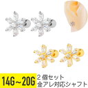 2個セット スクエア ジュエル フラワー ストレートバーベル 14G 16G 18G 20G サージカルステンレス ジルコニア ヘリックス アウターコンク 軟骨...