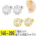 2個セット サンフラワー ビジュー ストレートバーベル 14G 16G 18G 20G サージカルステンレス ジルコニア ジュエル ヘリックス アウターコンク ...