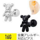 【セール】テディベア モチーフ ストレートバーベル 16G サージカルステンレス ヘリックス 軟骨ピアス ボディピアス 熊 ベア ぬいぐるみ アニマル 動物 フ...