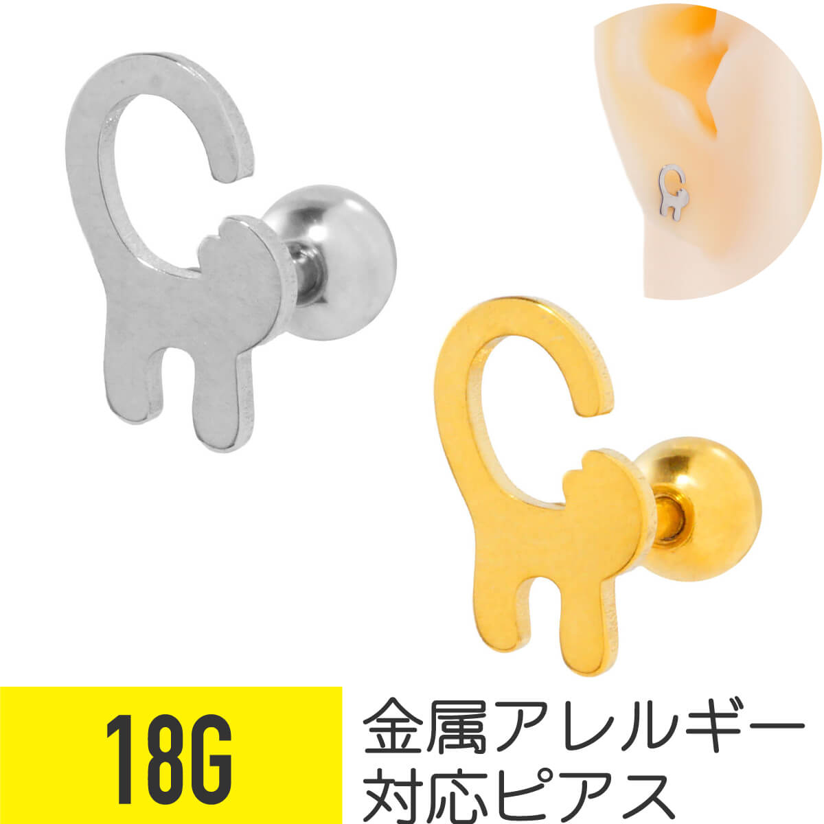 キャット シルエット モチーフ ストレートバーベル 18G サージカルステンレス ヘリックス アウターコンク 軟骨ピアス ボディピアス ネコ 猫 ねこ 動物 アニマル 金属アレルギー 対応 つけっぱなし 可愛い かわいい メンズ 男 シンプル