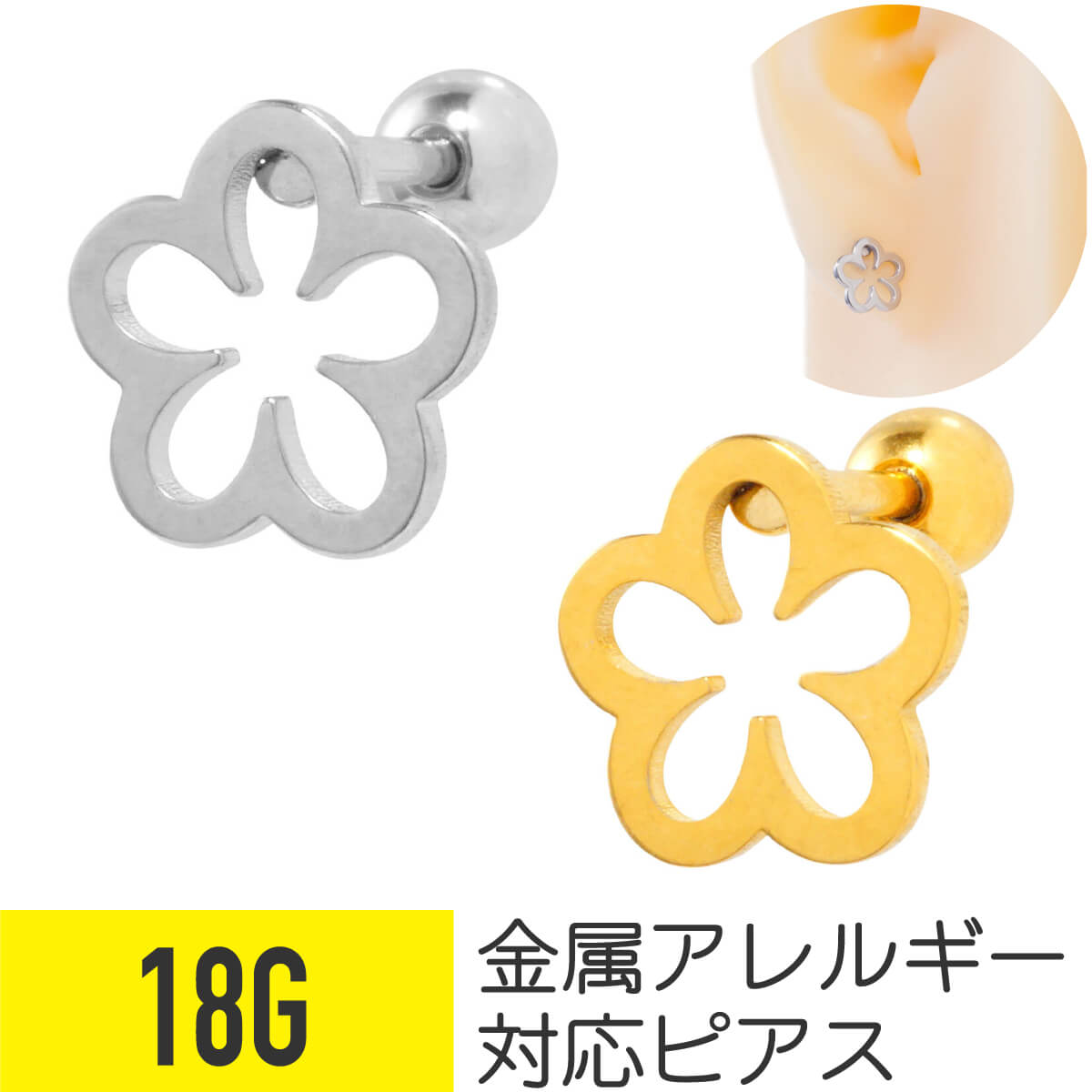 Rakuten - フラワー フレーム ストレートバーベル 18G サージカルステンレス シルバー ゴールド イヤーロブ ヘリックス 軟骨ピアス ボディピアス 花 植物 モチーフ 金属アレルギー対応