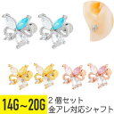 2個セット バタフライ ビジュー ストレートバーベル 14G 16G 18G 20G サージカルステンレス ジルコニア ジュエル ヘリックス アウターコンク 軟...