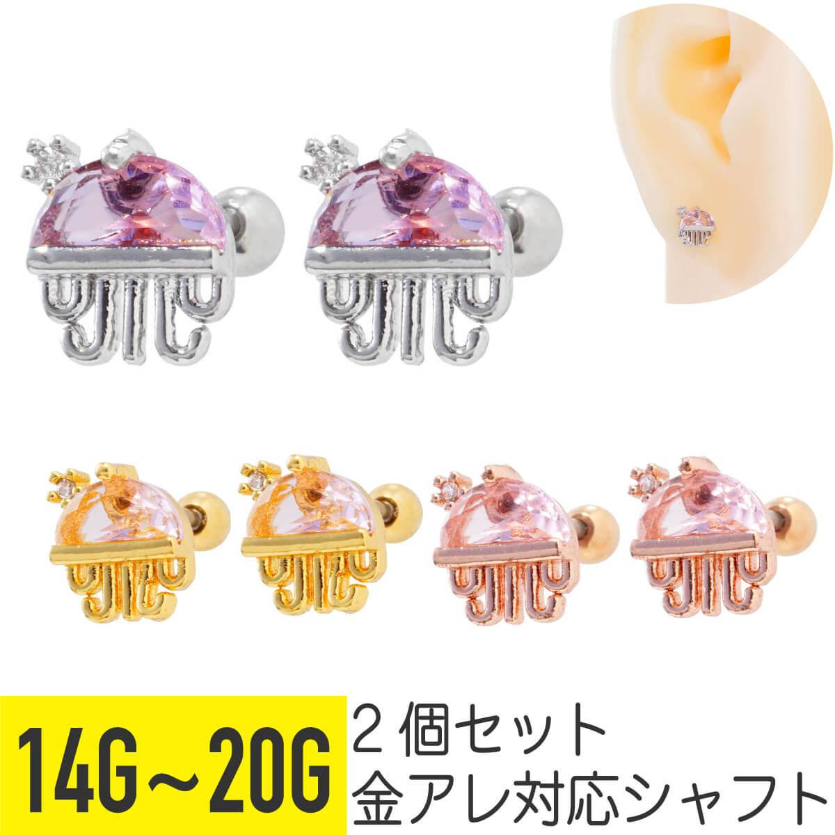 2個セット ピンク ストーン クラゲ ストレートバーベル 14G 16G 18G 20G サージカルステンレス ジルコニア ジュエル シルバー ゴールド ピンクゴールド ヘリックス アウターコンク 軟骨ピアス ボディピアス ジェリーフィッシュ 海月 くらげ 海 金属アレルギー対応