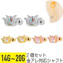 【セール】2個セット ロータス オーロラ ストーン ストレートバーベル 14G 16G 18G 20G サージカルステンレス ジルコニア ジュエル シルバー ゴ...