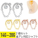 2個セット 半円 チェーン ジュエル ストレートバーベル 14G 16G 18G 20G サージカルステンレス ジルコニア ジュエル シルバー ゴールド ピンク...