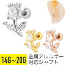 【セール】チューリップ ビジュー ストレートバーベル 14G 16G 18G 20G サージカルステンレス ジルコニア ジュエル シルバー ゴールド ピンクゴー...
