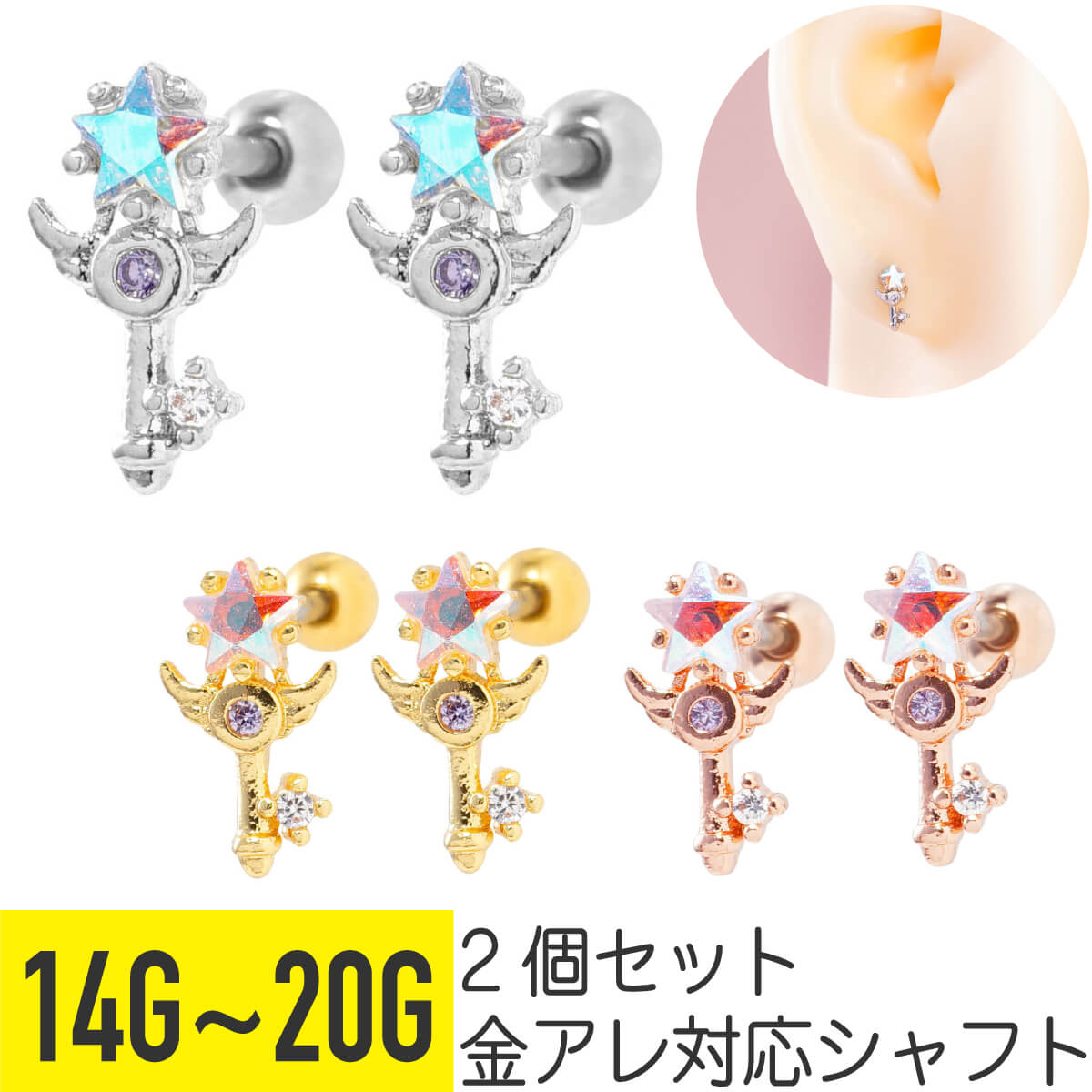 2個セット スター ジュエル ステッキ ストレートバーベル 14G 16G 18G 20G サージカルステンレス ジルコニア ヘリックス アウターコンク 軟骨ピアス ボディピアス 星 マジカル 魔法 杖 キュート ファンシー キラキラ