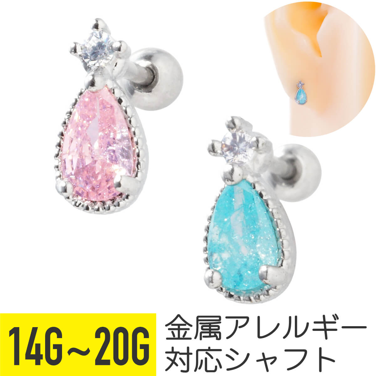 Rakuten - 【クーポン発行中】カラー ストーン ティアドロップ ストレートバーベル 14G 16G 18G 20G サージカルステンレス ジルコニア ジュエル シルバー イヤーロブ ヘリックス アウターコンク 軟骨ピアス ボディピアス 雫 露 涙 しずく つゆ ビジュー 青 ブルー ピンク 金属