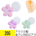 アクリル パステルカラー フラワー ピアス 20G 樹脂 アクリル イヤーロブ ヘリックス 軟骨ピアス ボディピアス 花 植物 ファンシー ゆめかわ 可愛い か...