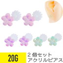 【セール】2個セット アクリル パステルカラー フラワー ピアス 20G 樹脂 アクリル 軟骨ピアス ボディピアス 花 植物 ファンシー ゆめかわ 可愛い かわ...