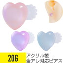 【セール】アクリル パステルカラー ハート ピアス 20G スタッドピアス 樹脂 アクリル イヤーロブ ヘリックス 軟骨ピアス ボディピアス ゆめかわ ファンシ...