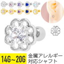 【セール】透かし ミニ フラワー ジュエル ストレートバーベル 14G 16G 18G 20G サージカルステンレス ジルコニア ジュエル ヘリックス トラガス...