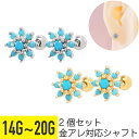 【セール】2個セット フェイク ターコイズ フラワー ストレートバーベル 14G 16G 18G 20G サージカルステンレス ジルコニア ジュエル シルバー ...