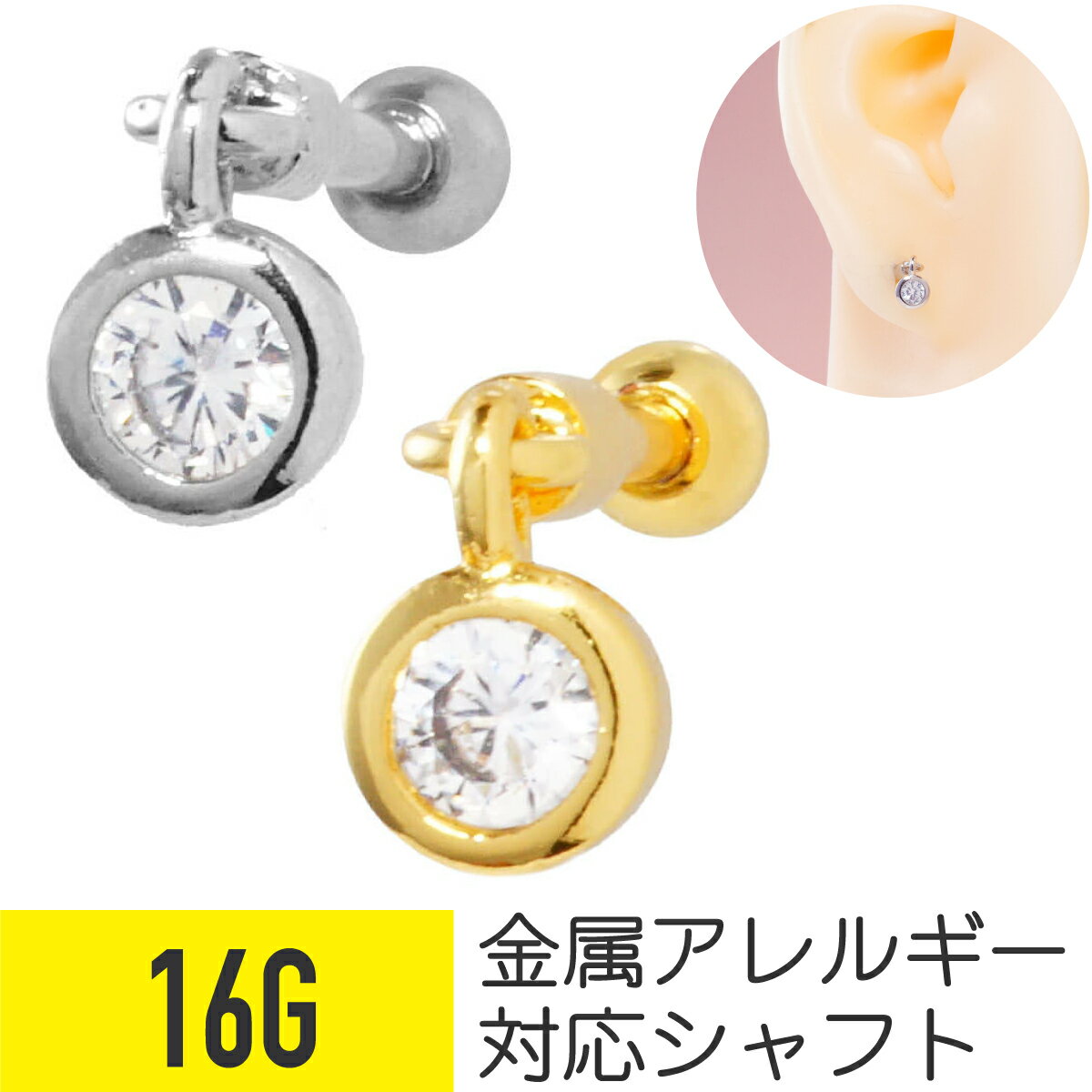 ミニ ジュエル チャーム ストレートバーベル 16G サージカルステンレス ジルコニア ジュエル シルバー ゴールド イヤーロブ ヘリックス 軟骨ピアス ボディピアス ラウンド 丸 ストーン キラキラ ドロップ 揺れる ゆらゆら メンズ 男 レディース 金属アレルギー対応