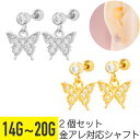 【セール】2個セット バタフライ チャーム ジュエル ストレートバーベル 14G 16G 18G 20G サージカルステンレス ジルコニア ジュエル シルバー ...