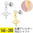 【セール】スターライト ビジュー チャーム ストレートバーベル 14G 16G 18G 20G サージカルステンレス ジルコニア ジュエル シルバー ゴールド ...