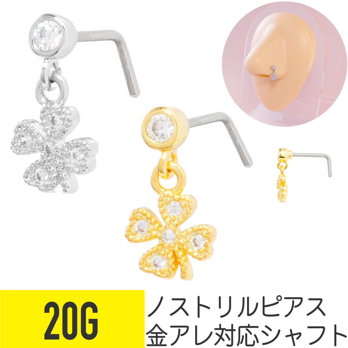クローバー ビジュー チャーム ノストリル 鼻ピアス 20G ジルコニア ジュエル シルバー ゴールド ノストリル 軟骨ピアス ボディピアス 四つ葉 植物 L字 鼻 鼻ピ 鼻ぴ 揺れる ゆらゆら キラキラ メンズ レディース