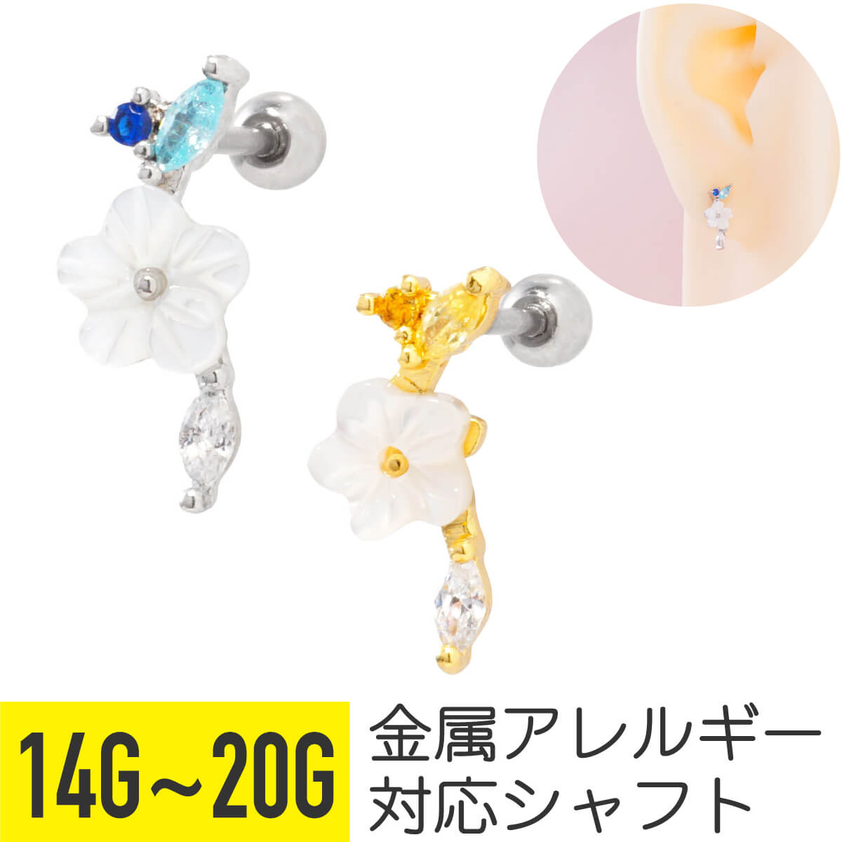 Rakuten - 【5日限定10%OFF】ミニ ホワイト フラワー ジュエル ストレートバーベル 14G 16G 18G 20G サージカルステンレス ジルコニア ジュエル シルバー ゴールド イヤーロブ ヘリックス 軟骨ピアス ボディピアス 花 ビジュー キラキラ レディース 金属アレルギー対応