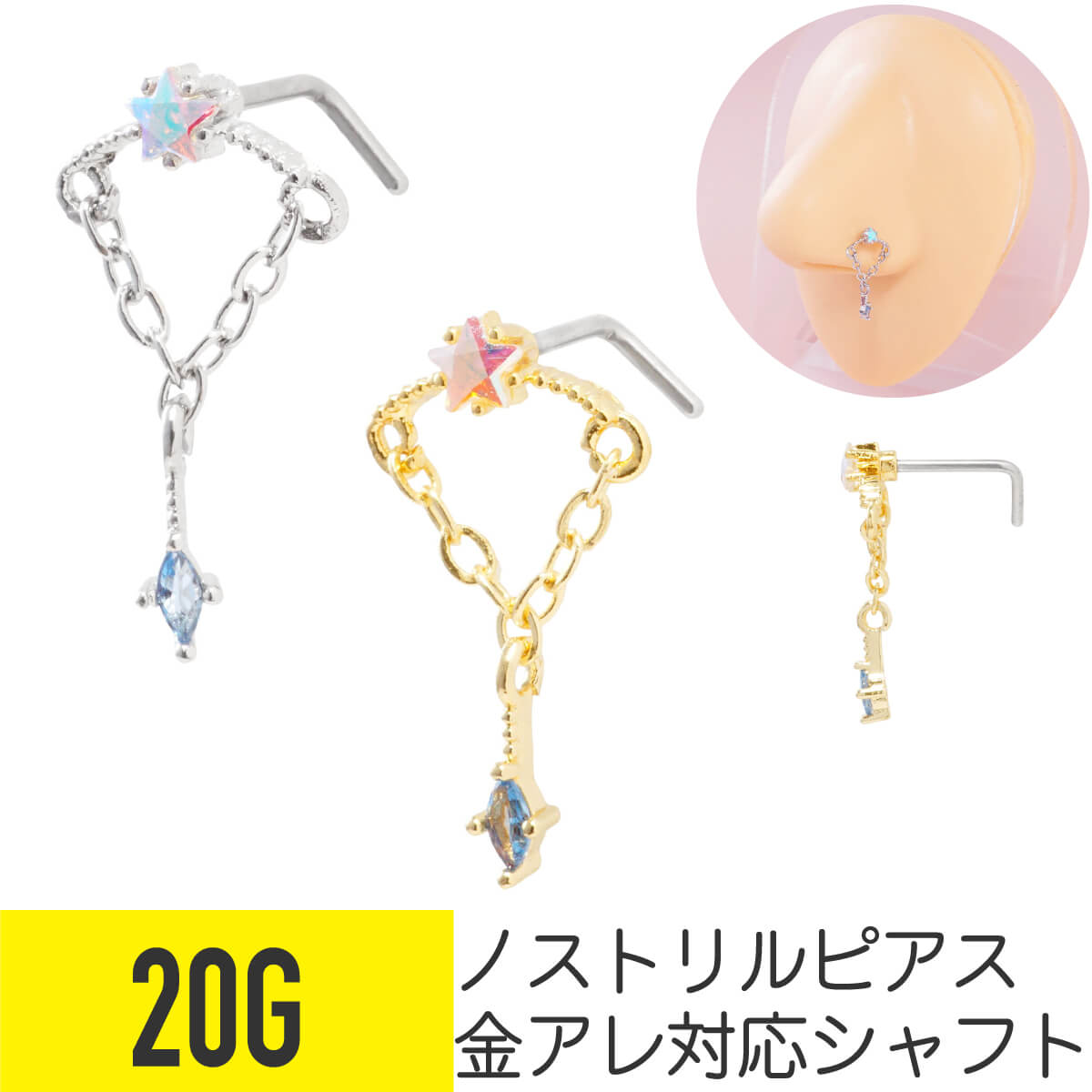 Rakuten - オーロラ スター チェーン ノストリル 鼻ピアス 20G ジルコニア ジュエル シルバー ゴールド ノストリル 軟骨ピアス ボディピアス 星 チャーム 鎖 揺れる ゆらゆら L字 鼻 鼻ピ 鼻ぴ メンズ レディース