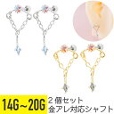2個セット オーロラ スター チェーン ストレートバーベル 14G 16G 18G 20G サージカルステンレス ジルコニア ジュエル シルバー ゴールド イヤ...