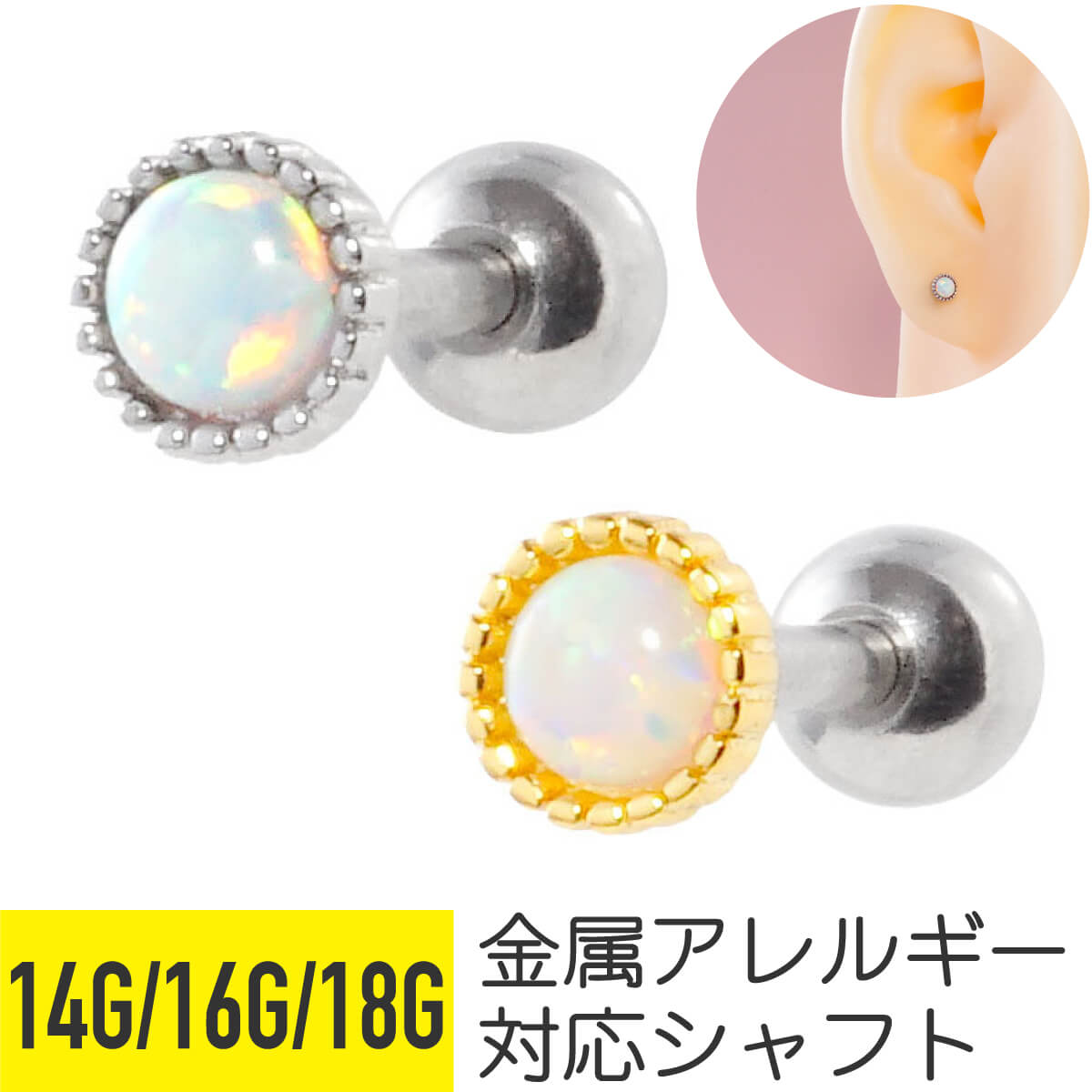 ラウンド オパール ストレートバーベル 14G 16G 18G サージカルステンレス ジルコニア ジュエル シルバー ゴールド イヤーロブ ヘリックス トラガス アウターコンク 軟骨ピアス ボディピアス キラキラ フェイク ストーン メンズ レディース 金属アレルギー対応