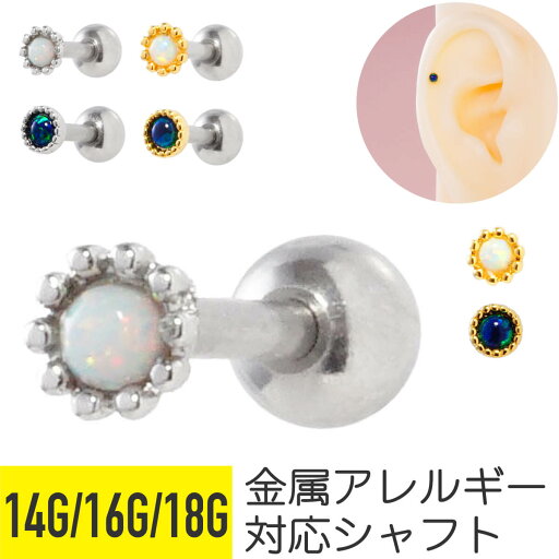 ミニ オパール ストレートバーベル 14G 16G 18G サージカルステンレス ジルコニア ジュエル シルバー ゴールド イヤーロブ ヘリックス トラガス アウターコンク 軟骨ピアス ボディピアス 小さめ 小ぶり メンズ レディース フェイク ストーン ミニ オパール ストレートバーベル 14G 16G 18G サージカルステンレス ジルコニア ジュエル シルバー ゴールド イヤーロブ ヘリックス トラガス アウターコンク 軟骨ピアス ボディピアス 小さめ 小ぶり メンズ レディース フェイク ストーン