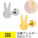 ウサギ モチーフ ストレートバーベル 20G サージカルステンレス シルバー ゴールド イヤーロブ ヘリックス アウターコンク 軟骨ピアス ボディピアス 兎 うさぎ ラビット 動物 アニマル 金属アレルギー 対応 つけっぱなし 可愛い かわいい シンプル