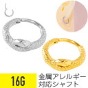 スネーク ワンタッチ セグメントリング 16G サージカルステンレス シルバー ゴールド イヤーロブ ヘリックス 軟骨ピアス ボディピアス クリッカー フープ 着脱簡単 蛇 ヘビ は虫類 爬虫類 メンズ 男