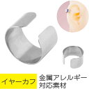 【セール】シンプル 平打ち イヤーカフ フェイク ピアス サージカルステンレス シルバー ヘリックス イヤーカフ ノンホールピアス フラット イヤーカフス イヤ...