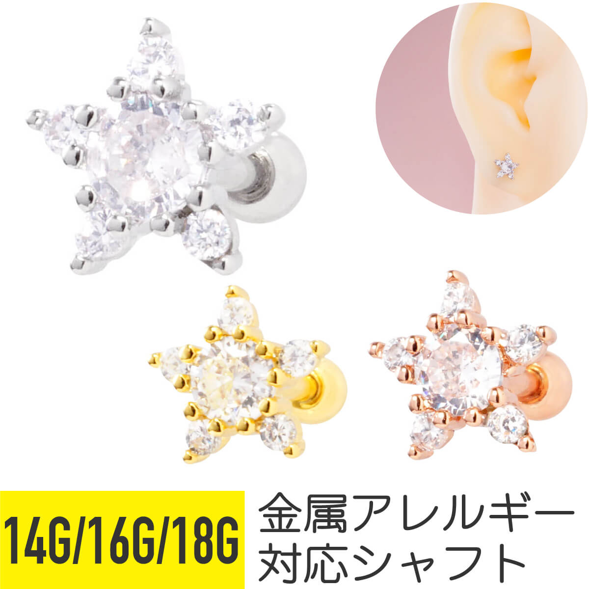 楽天From da Phactory【セール】スター クリア ビジュー ストレートバーベル 14G 16G 18G サージカルステンレス ジルコニア ジュエル シルバー ゴールド ピンクゴールド イヤーロブ ヘリックス アウターコンク 軟骨ピアス ボディピアス 星 キラキラ cz 金属アレルギー対応