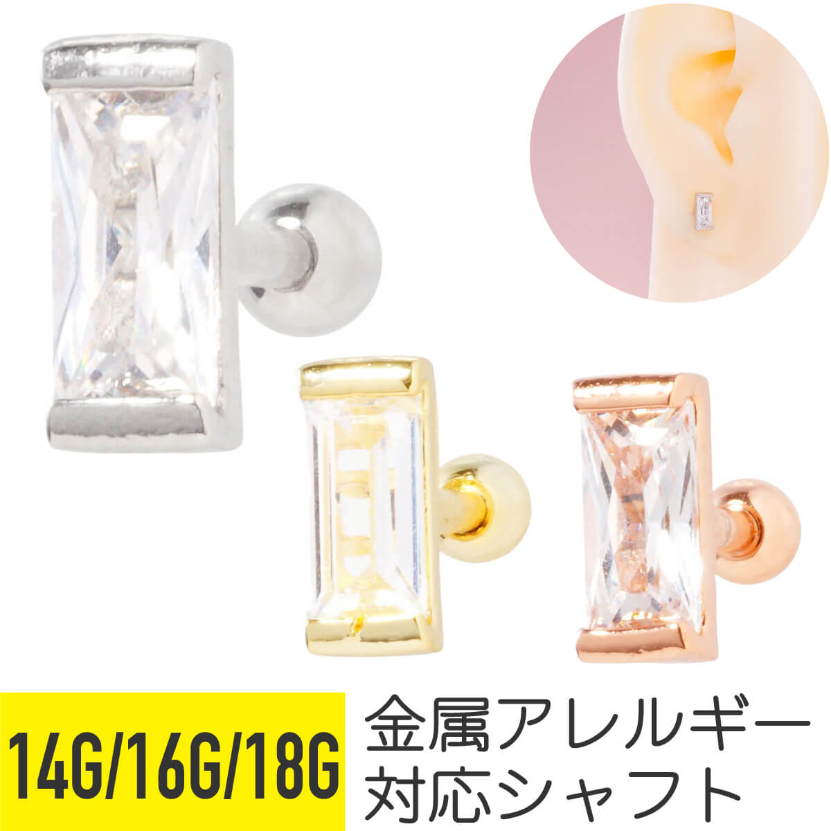Rakuten - レクタングル クリア ジュエル ストレートバーベル 14G 16G 18G サージカルステンレス ジルコニア ジュエル シルバー ゴールド ピンクゴールド イヤーロブ ヘリックス 軟骨ピアス ボディピアス 長方形 スクエア 四角形 キラキラ cz 上品 大人 金属アレルギー対応
