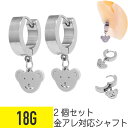 【セール】2個セット クマ チャーム フラット フープ ピアス 18G サージカルステンレス シルバー イヤーロブ ヘリックス コンク 軟骨ピアス ボディピアス...