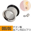【セール】チタン シングルフレア トンネル 00G 0G チタン シルバー イヤーロブ ラージイヤーホール 拡張 ボディピアス ラージ ゲージ ホール アイレット 金属アレルギー 対応 つけっぱなし おすすめ メンズ 男 シンプル