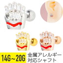 【セール】フライド ポテト ジュエル ストレートバーベル 14G 16G 18G 20G サージカルステンレス ジルコニア ヘリックス 軟骨ピアス ボディピアス...