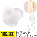 20個セット シリコン ピアス キャッチ 帽子型 18G 20G 樹脂 アクリル 透明 イヤーロブ 軟骨ピアス ボディピアス スタッドピアス スペア スタンダード