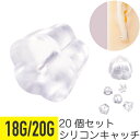 【セール】20個セット シリコン ピアス キャッチ 花型 18G 20G 樹脂 アクリル 透明 イヤーロブ 軟骨ピアス ボディピアス スタッドピアス スペア フ...