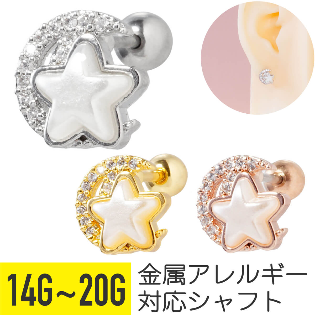 Rakuten - 【クーポン発行中】パヴェ ムーン パール スター ストレートバーベル 14G 16G 18G 20G サージカルステンレス ジルコニア ジュエル シルバー ゴールド ピンクゴールド ヘリックス 軟骨ピアス ボディピアス 月 星 ビジュー パールホワイト フェイクパール キラキラ 金