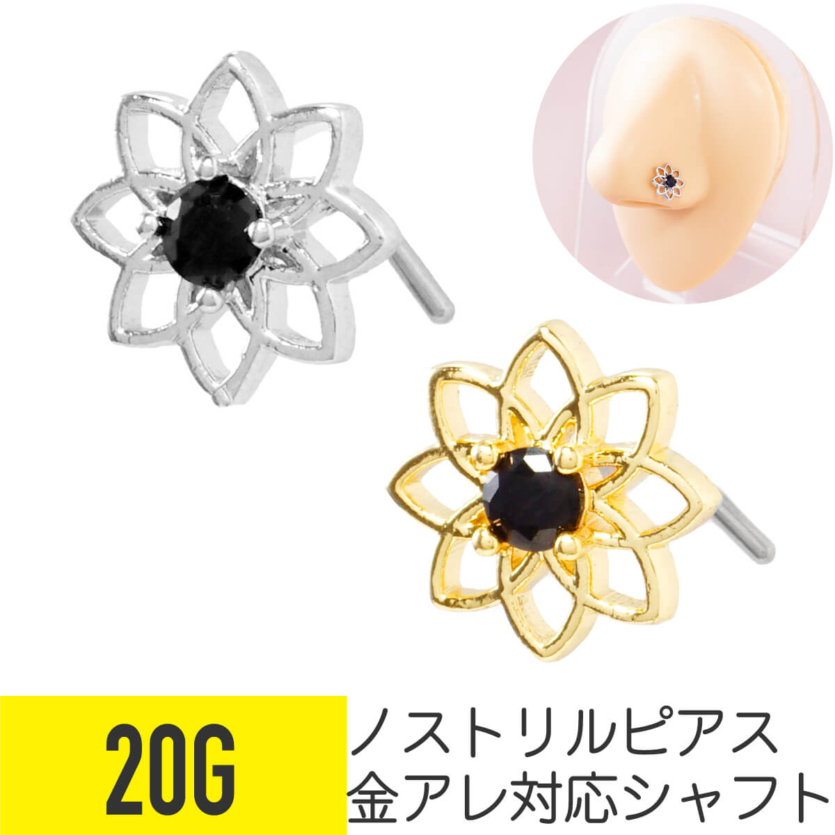 ブラック ストーン フラワー ノストリル 鼻ピアス 20G ジルコニア ジュエル シルバー ゴールド ノストリル 軟骨ピアス ボディピアス 花 フレーム 植物 黒 L字 鼻ピ 鼻ぴ