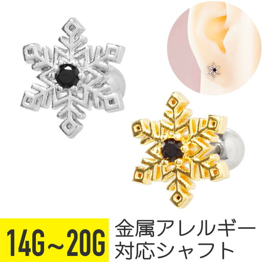 ブラック ストーン スノー ストレートバーベル 14G 16G 18G 20G サージカルステンレス ジルコニア ジュエル シルバー ゴールド イヤーロブ ヘリックス 軟骨ピアス ボディピアス スノウ クリスタル スノーフレーク 雪 結晶 ブラック ストーン スノー ストレートバーベル 14G 16G 18G 20G サージカルステンレス ジルコニア ジュエル シルバー ゴールド イヤーロブ ヘリックス 軟骨ピアス ボディピアス スノウ クリスタル スノーフレーク 雪 結晶