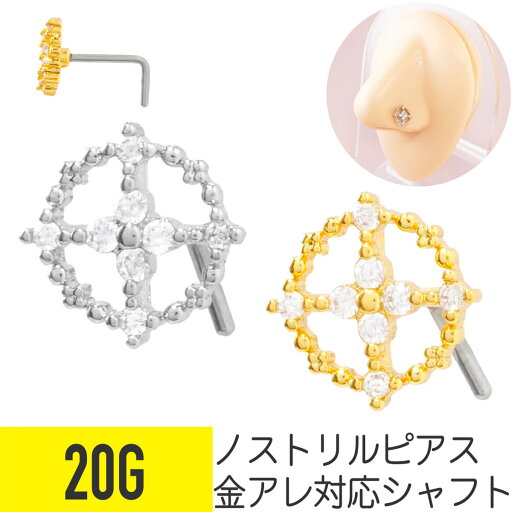 【セール】クロス サークル ジュエル ノストリル 鼻ピアス 20G ジルコニア ジュエル シルバー ゴールド ノストリル ビジュー キラキラ L字 鼻ピ 鼻ぴ 照準 丸 十字 【セール】クロス サークル ジュエル ノストリル 鼻ピアス 20G ジルコニア ジュエル シルバー ゴールド ノストリル ビジュー キラキラ L字 鼻ピ 鼻ぴ 照準 丸 十字