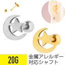 【セール】クレセント ムーン スター モチーフ ストレートバーベル 20G サージカルステンレス シルバー ゴールド イヤーロブ ヘリックス 軟骨ピアス ボディ...