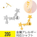 【セール】7連 スター モチーフ ストレートバーベル 20G サージカルステンレス シルバー ゴールド イヤーロブ ヘリックス 軟骨ピアス ボディピアス 星 セ...