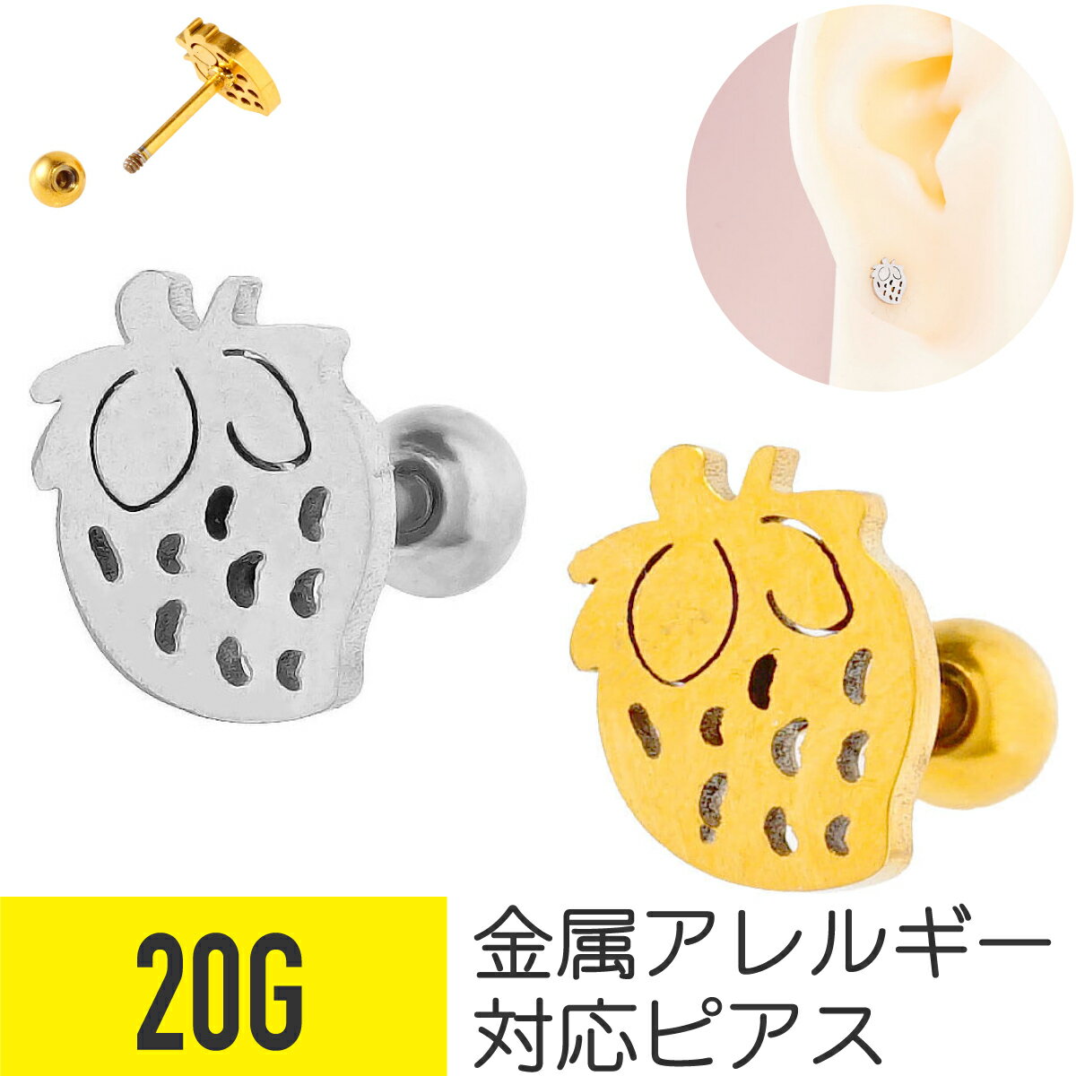 イチゴ ストレートバーベル 20G サージカルステンレス ヘリックス 軟骨ピアス ボディピアス 苺 いちご ストロベリー ベリー フルーツ 果物 金属アレルギー 対応 つけっぱなし 可愛い かわいい 金属アレルギー対応