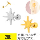 【セール】スター ライト モチーフ ストレートバーベル 20G サージカルステンレス ヘリックス 軟骨ピアス ボディピアス スパーク スパークル 八芒星 オクタ...