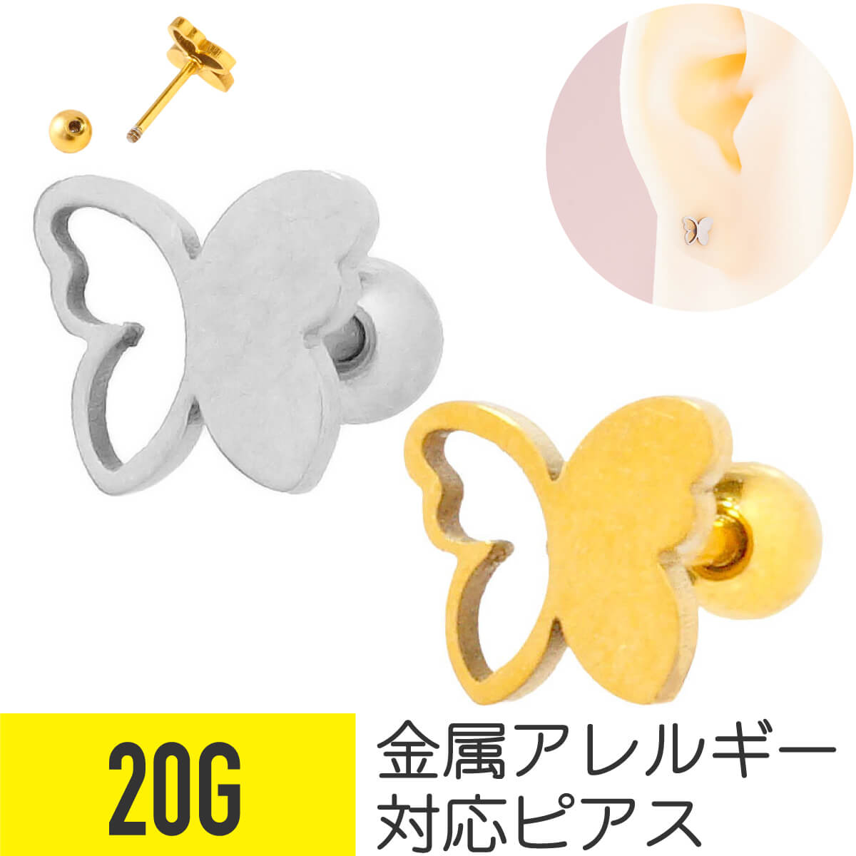 Rakuten - バタフライ ストレートバーベル 20G サージカルステンレス ヘリックス アウターコンク 軟骨ピアス ボディピアス 蝶 ちょうちょ シルエット 透かし つけっぱなし おすすめ おしゃれ シンプル ピアス 金属アレルギー対応