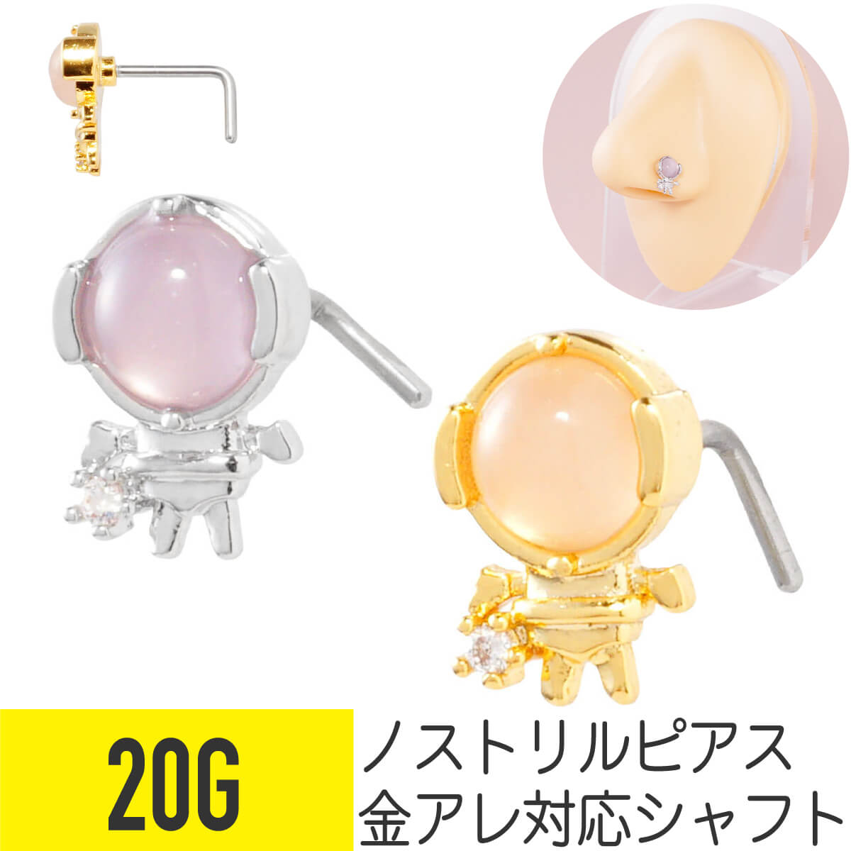 宇宙飛行士 ラウンド ストーン ノストリル 鼻ピアス 20G ジルコニア ジュエル シルバー ゴールド ノストリル 軟骨ピアス ボディピアス アストロノート 宇宙 服 L字 鼻ピ 鼻ぴ レディース メンズ